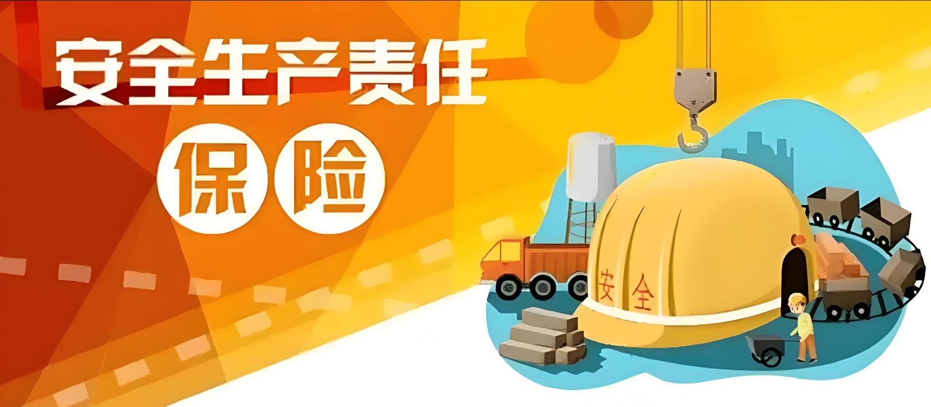 安全生产