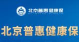 普惠健康保